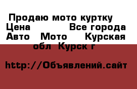 Продаю мото куртку  › Цена ­ 6 000 - Все города Авто » Мото   . Курская обл.,Курск г.